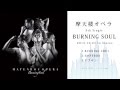 摩天楼オペラ / BURNING SOUL [全曲試聴] 