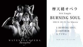 摩天楼オペラ / BURNING SOUL [全曲試聴]
