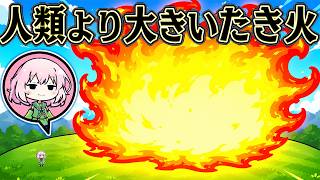 無限に燃料を入れ続ければ 太陽にもなるはず【My Fire Is Bigger Than Yours】