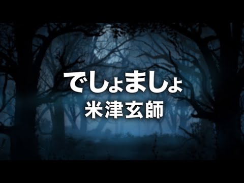 米津玄師 - でしょましょ (Cover by 藤末樹/歌:HARAKEN)【フル/字幕/歌詞付】 Video