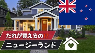 誰が買えるの⁉️ニュージーランドで家を買おう❗️居住義務無いの⁉️