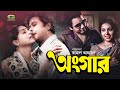 Ongar অঙ্গার Bangla Full Movie Razzak Shabana Kabori Bulbul Ahmed Bangla Old Movie