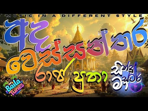 🎶 Ada Wessanthara Raja Putha | අද වෙස්සන්තර  | Sinhala Classical Narrative Song | Sindu Master