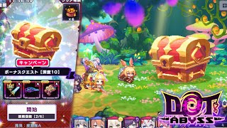 ドットアビス　探索クエスト(ゴールド、深度10) 時間内クリア(オート)＋VERY HARD第6章 厄災戦おまけ