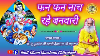 Phan Phan Nach Rahe Banavari — फन फन नाच रहे बनवारी - भजन devotional song