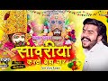 सांवरिया करदो बेड़ा पार ( Official Video ) Vijay Rajput |Sunil Sharma | Pitram S