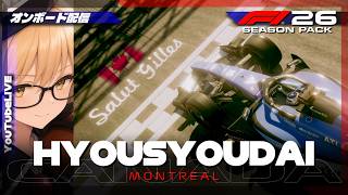 【F1 26】表彰台 #456 Canada Grand Prix【ゲーム配信】