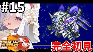 15【 #スパロボD 】29話🪽完全初見プレイでやっていく🎮【#vtuber #あれれみタイム 】#ゲーム実況 #GBA