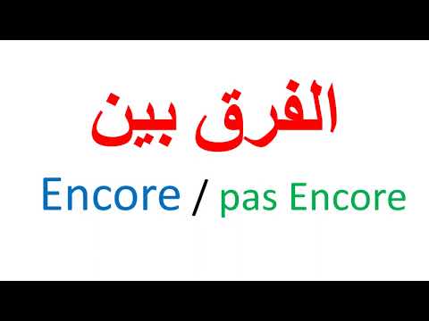 Encore / pas Encore تعليم اللغة الفرنسية الفرق في اللغة الفرنسية بين