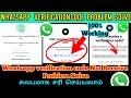 WhatsApp verification code problem solve Tamil | Whatsapp verification code Not received problem