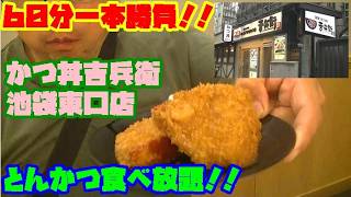 [食べ放題]　６０分一本勝負！！とんかつ食べ放題に挑戦！！かつ丼　吉兵衛　池袋東口店