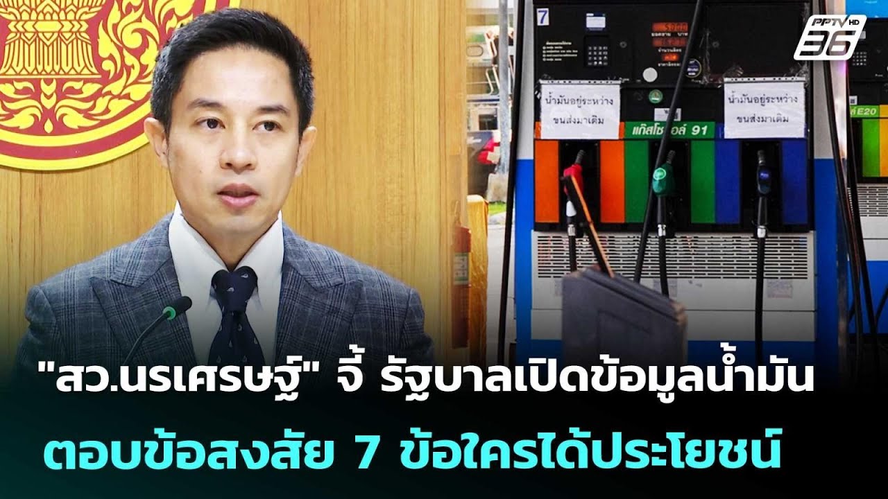 "สว.นรเศรษฐ์" จี้ รัฐบาลเปิดข้อมูลน้ำมัน ตอบข้อสงส?