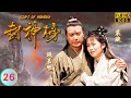 哪吒 TVB 神話劇 封神榜 26 40 陳浩民 哪吒 被封大元帥 陳浩民 錢嘉樂 粵語中�