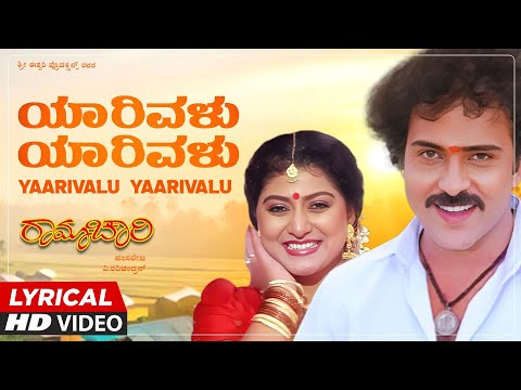 Yaarivalu Yaarivalu Lyrical Video Song [HD] | Ramachari |Ravichandran, Malashri, Lokesh |Hamsalekha