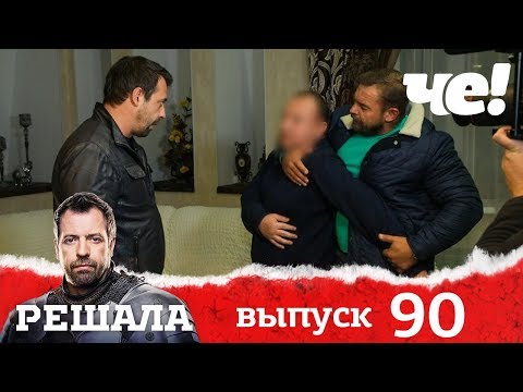 Решала | Выпуск 90 | Разоблачение мошенников и аферистов
