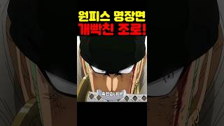 🔥미친 작화🔥 조로가 개빡쳤습니다! #원피스