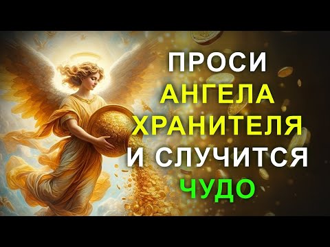 АНГЕЛ ХРАНИТЕЛЬ СДЕЛАЕТ ТЕБЯ БОГАТЫМ. Молитва на деньги и успех