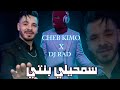Cheb Kimo x DJ Rad - Samhili Banti (Remix Rai 2026) اسمحيلي بنتي 🔥