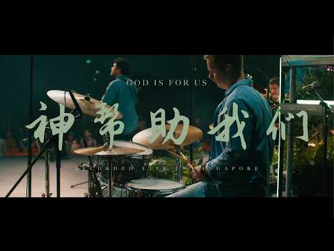 神帮助我们 (现场)