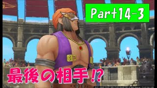 【ネタバレ有】完全初見でドラクエ11の世界へ旅立ちます！Part14-3【実況プレイ】