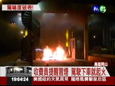 小轎車狂冒煙 駕駛察看瞬間猛燒