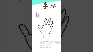 手はこれだけで変わる!#howtodraw #お絵描き #描き方