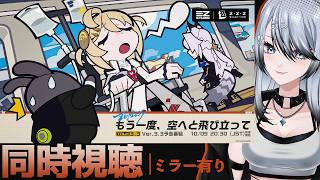 【#ゼンゼロ 】ディレイ同時視聴！Ver.3.3「もう一度、空へと飛び立って」予告番組【#ゼンレスゾーンゼロ /Vtuber /白亜リラ】