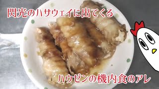 再現（？）料理「ハウゼンの機内食のアレ」