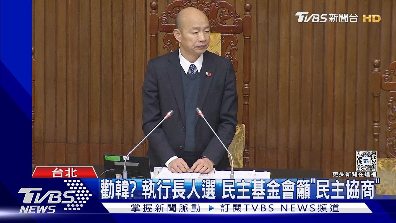 勸韓?執行長人選 民主基金會籲「民主協商」