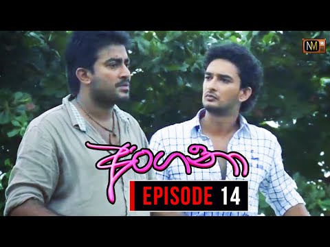Angana (අංගනා) | Episode 14 | Sinhala Teledrama | Nalan Mendis Teledrama
