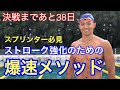 【水泳】スプリンター必見!ストローク強化のための爆速メソッド!