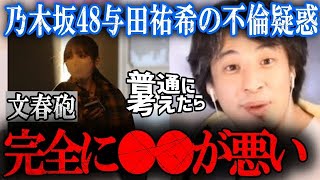 「悪いのは●●です」文春砲での乃木坂48与田祐希が子持ちジムトレーナーと熱愛不倫!報道について【ひろゆき】
