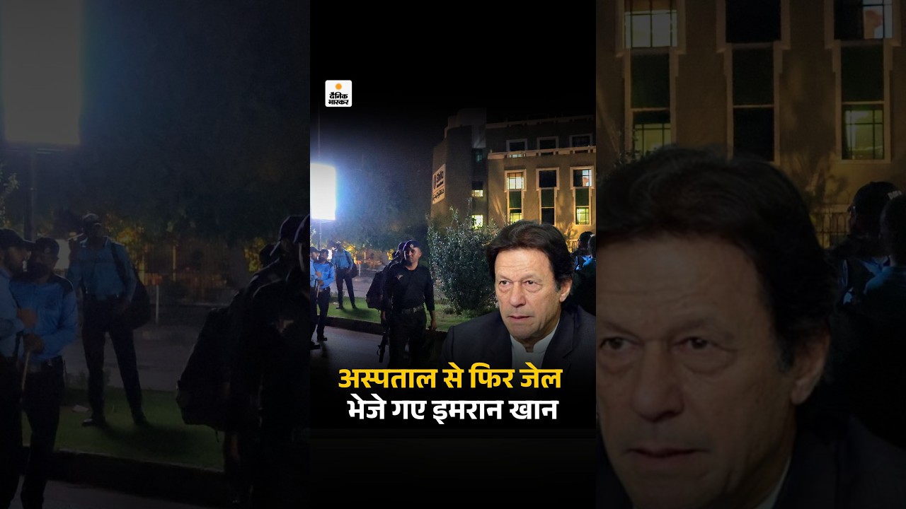 Pakistan News: इमरान खान अस्पताल से फिर जेल भेजे गए, डॉक्टर बोले- पूर्व PM को जेल में रखना सुरक्षित