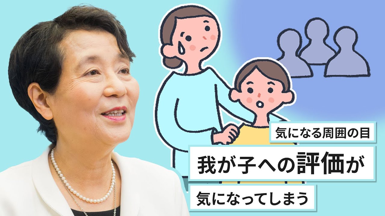 「気になる周囲の目、我が子への評価が気になってしまう」（大日向 雅美さん）