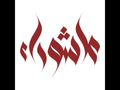 ⁣الليالي الفاطمية | الليلة 1