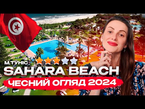 SAHARA BEACH Aquapark RESORT 3* - ваш активний відпочинок в Тунісі! 🇹🇳