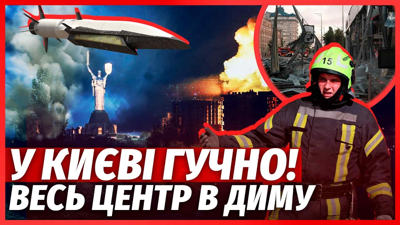💥ЩОЙНО! Новий УДАР ПО КИЄВУ. БАЛІСТИКА ВЛЕТІЛА В ЕЛІТНИЙ КВАРТАЛ. РФ дістала