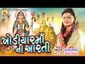 Khodiyar Maa Ni Aarti Alpa Patel Gujarti Hits Bhakti Song 2020 Hits Aarti