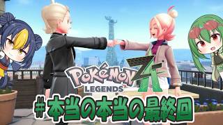 【ポケモンレジェンズZ A】ゆかいな仲間たちとレジェンズZ Aをストーリー実況！本当の本当の最終回ミアレシティにサヨナラバイバイ！ミアレの仲間達よ永遠に！【ゆっくり実況】＃ポケモン＃レジェンズZA