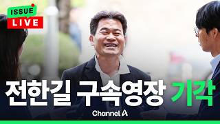 [????이슈를 켜라] 전한길 구속영장 기각…양심이 살아있구나 생각 / 채널A