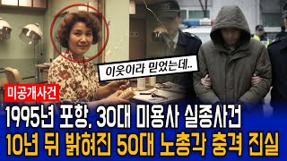 Download lagu 1995년 포항, 30대 미용사 실종,, 10년 뒤 밝혀진 50대 노총각 철물점 사장의 충격적 민낯 mp3 Download lagu 1995년 포항, 30대 미용사 실종,, 10년 뒤 밝혀진 50대 노총각 철물점 사장의 충격적 민낯 mp3