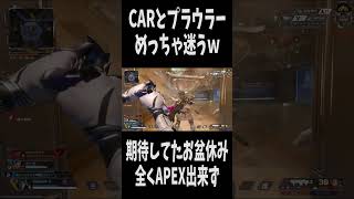 【APEX】お盆休みAPEX０回W #apex #apexlegends #shorts