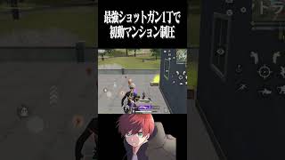 【荒野行動】ショットガン1丁でマンション制圧できますwwwww #まろ　#荒野行動　#shorts