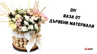DIY Ваза от дървени материали