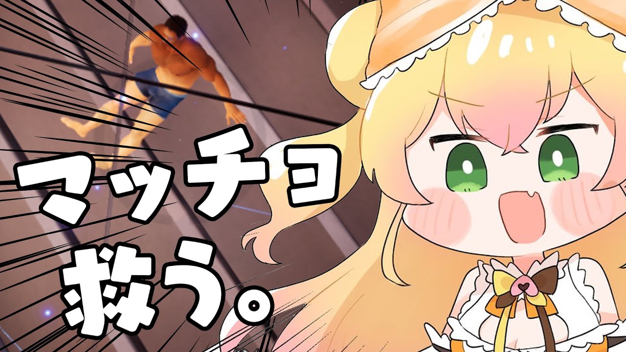 【 体育館の天井に挟まったマッチョを助けるゲーム 】タイトルが全て【 桃鈴ねね / ホロライブ  】