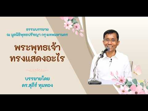 พระพุทธเจ้าทรงแสดงอะไร