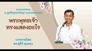พระพุทธเจ้าทรงแสดงอะไร