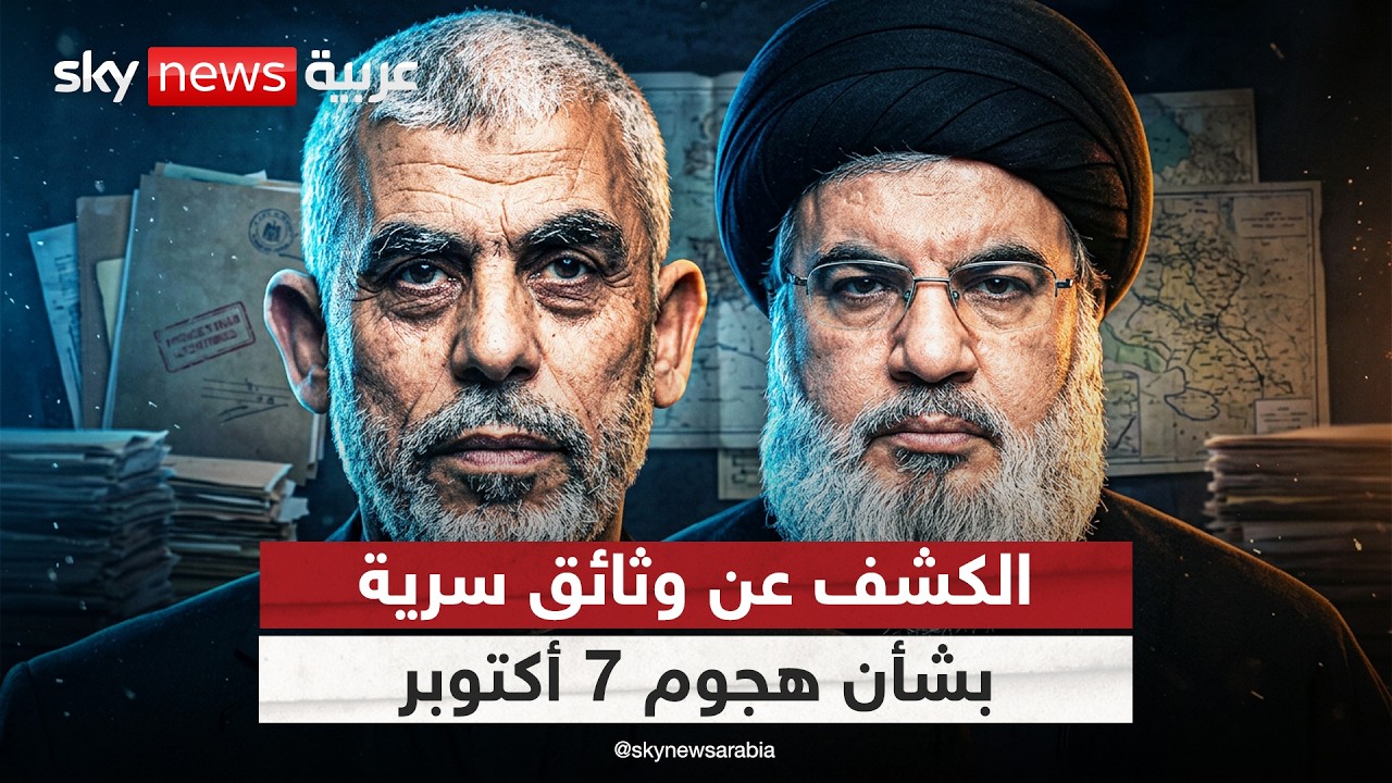 فيديو | وثائق سرية تكشف كيف نسقت حماس مع محور إيران لهجوم 7 أكتوبر | #التاسعة