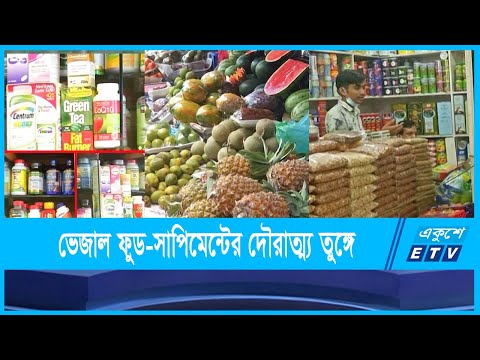 খাবারের দোকানে সম্পূরক খাবার বা ফুড সাপ্লিমেন্টের সরব উপস্থিতি