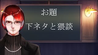 【Vtuber】大人のテーマのトークガチャ　※下ネタ＆猥談あり